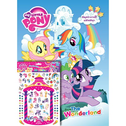 MY LITTLE PONY: The Wonderland + 3D Foam Sticker สมุดภาพระบายสีแสนสนุก ม้าน้อยโพนี่ พร้อม 3D sticker สติ๊กเกอร์นูน [K]