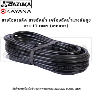 BAZUKA ของแท้ สายไฮดรอลิค สายฉีดน้ำ เครื่องฉีดน้ำแรงดันสูง ยาว 10 เมตร (แบบเบา)