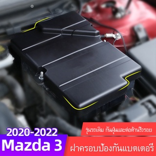 Mazda 3 ฝาครอบป้องกันแบตเตอรี่ สําหรับ Mazda 3 2020-2023 Mazda 3