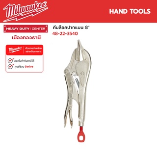 Milwaukee - คีมล็อคปากแบน 8" TORQUE LOCK ™ Locking Seamer รุ่น 48-22-3540