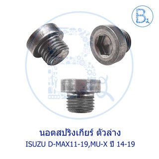 BX342 **อะไหล่แท้** นอตสปริงเกียร์ ตัวล่าง ISUZU D-MAX02-10,D-MAX11-19 ALL NEW,D-MAX16-19,MU-7,MU-X14-19