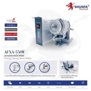 มอเตอร์ประหยัดไฟ 550W SHUNFA รุ่น SF-550W