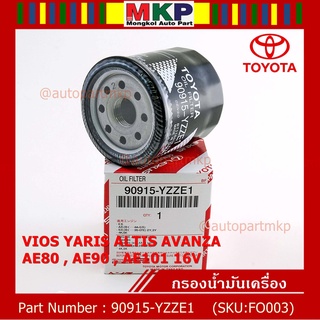 (ราคา/10ชิ้น) **สินค้าขายดี**TOYOTA กรองน้ำมันเครื่อง VIOS YARIS ALTIS AVANZA AE80 , AE90, AE101 16V รหัสแท้ 90915-YZZE1