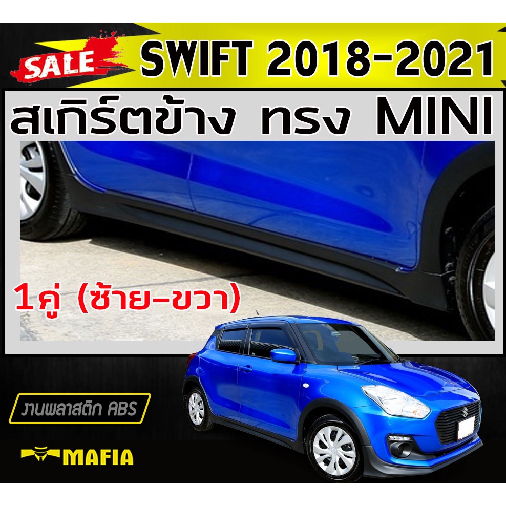 สเกิร์ตข้าง สเกิร์ตข้างรถยนต์ SWIFT 2018 2019 2020 2021 ทรงMINI พลาสติกABS (งานดิบไม่ทำสี)