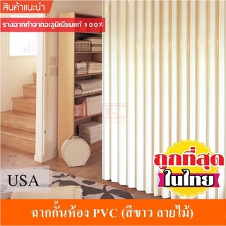 KACEE ฉาก ฉากกั้นห้อง PVC ฉากกั้นแอร์ พีวีซี รหัส UV708 สีขาวลายไม้