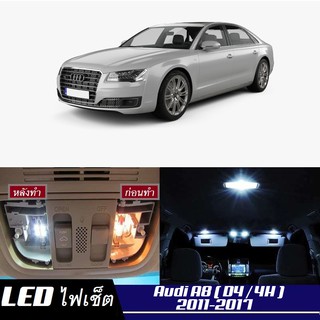 Audi A8 (4H) หลอดไฟ​ LED​ ตกแต่ง​ภายใน​ มีให้เลือกหลายสี ; สดใส ;รับประกัน 1 ปี; ไฟแผนที่ ไฟเพดาน ไฟป้ายทะเบียน