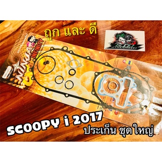 ประเก็น ชุดใหญ่ ปะเก็น SCOOPYi 2017 K44 scoopyi2017 17  คุณภาพสูง NINJA