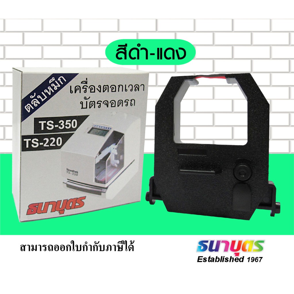 ริบบ้อนเครื่องแสตมป์เวลา ธนาบุตร ยี่ห้อ Needtek รุ่น TS-350/TS-220 ราคาตลับละ 482 บาท จัดส่งฟรี