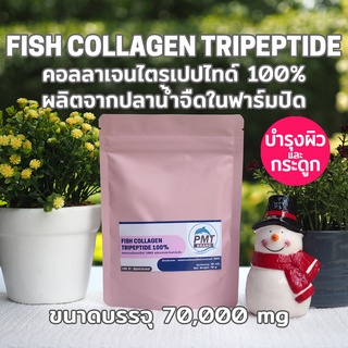 คอลลาเจน ไตรเปปไทด์ Collagen Tripeptide จากปลาน้ำจืดในฟาร์มปิด เพียวคอลลาเจน 100% 70,000mg