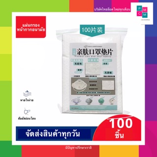 แผ่นกรองอนามัย 100 ชิ้น