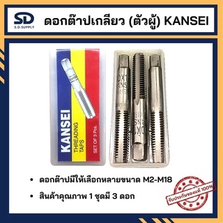 ดอกต๊าปเกลียว KANSEI ต๊าปตัวผู้ ต๊าปมือ 3 ตัวชุด เกลียวมิล มีหลายขนาดให้เลือก