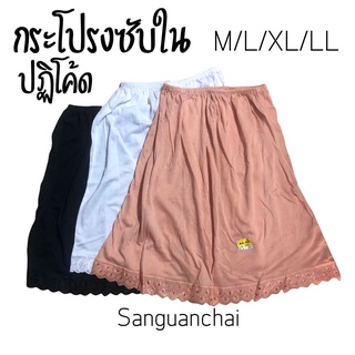 กระโปรงซับใน ปฏิโค้ด Petticoat ผ้าทีซี นุ่ม สวมใส่สบาย Size M-L-XL-LL สีดำ ขาว เนื้อ พร้อมส่ง