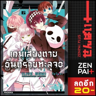 เกมเสี่ยงตาย อันตรายทะลุจอ (MG) 1-6 | PHOENIX-ฟีนิกซ์ โอโซระ