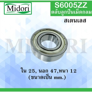 S6005ZZ ตลับลูกปืนเม็ดกลมร่องลึก สเตนเลส  ( STAINLESS BALL BEARING ) SS6005 ZZ S6005Z