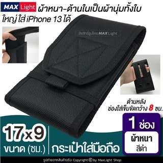 MaxLight (1 ช่อง-ใหญ่-สีดำ-ผ้าหนา) กระเป๋าใส่มือถือ ซองใส่โทรศัพท์ กระเป๋าคาดเอว มีรูร้อยเข็มขัด 8 ซม. ขนาดใหญ่