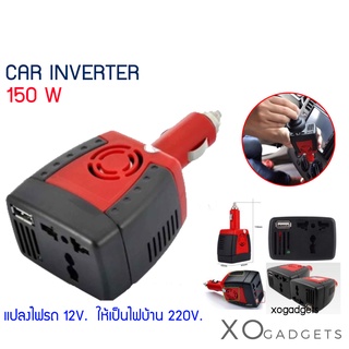 ชาร์ทรถแปลง Car Inverter รุ่น 150W ตัวแปลง อินเวอเตอร์ ตัวแปลงไฟ ในรถ 12v เป็น 220V