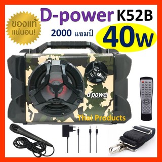 ลำโพงบลูทูธ D-power K52B K40W ปรับเบส/แหลม ฟังก์ชั่นครบ เบสแน่นเสียงดี (แถมฟรี ไมค์สาย+ที่ชาร์จ+สายสะพาย+aux)