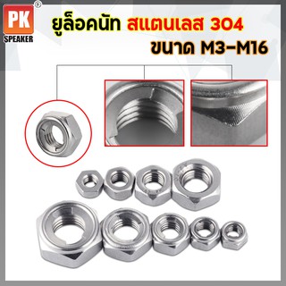 ยูล็อคนัท สแตนเลส 304 ขนาด M3-M16