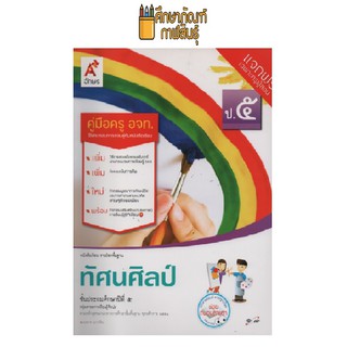 คู่มือครู ทัศนศิลป์ ป.5 (อจท)