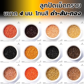 ลูกปัดเม็ดทราย ขนาด 4 มม. โทนสีดำ-ส้ม-ทอง ลูกปัดพาสเทล l BB4