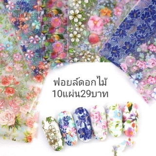 ฟอยล์ดอกไม้ 10แผ่น29บาท