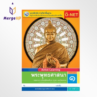 แบบฝึกหัด พว. พระพุทธศาสนา ป.1 หลักสูตรฯ 2551 (พว.) หนังสือเรียน