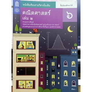 คณิตศาสตร์ เพิ่มเติ่ม 2560 ม.6 เล่ม 2 สสวท./93.-/9786163629197