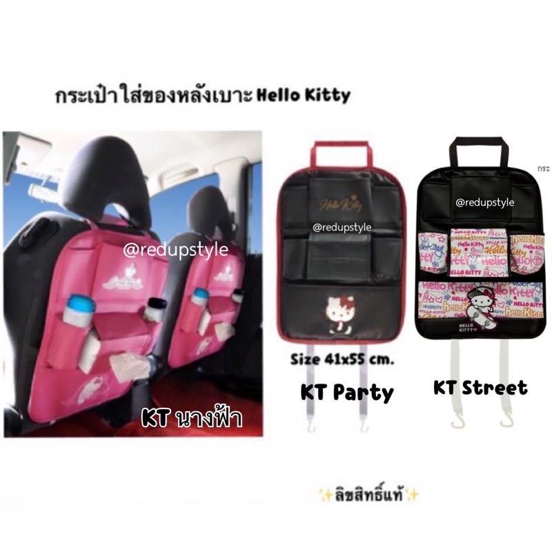 กระเป๋าใส่ของหลังเบาะ Hello Kitty ลิขสิทธิ์แท้