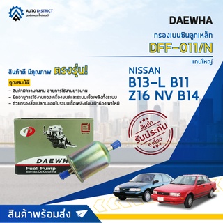 💦 DAEWHA กรองเบนซินลูกเหล็ก DFF-017/N NISSAN  แกนเล็ก B13  Z16 NV GA16 จำนวน 1ลูก 💦