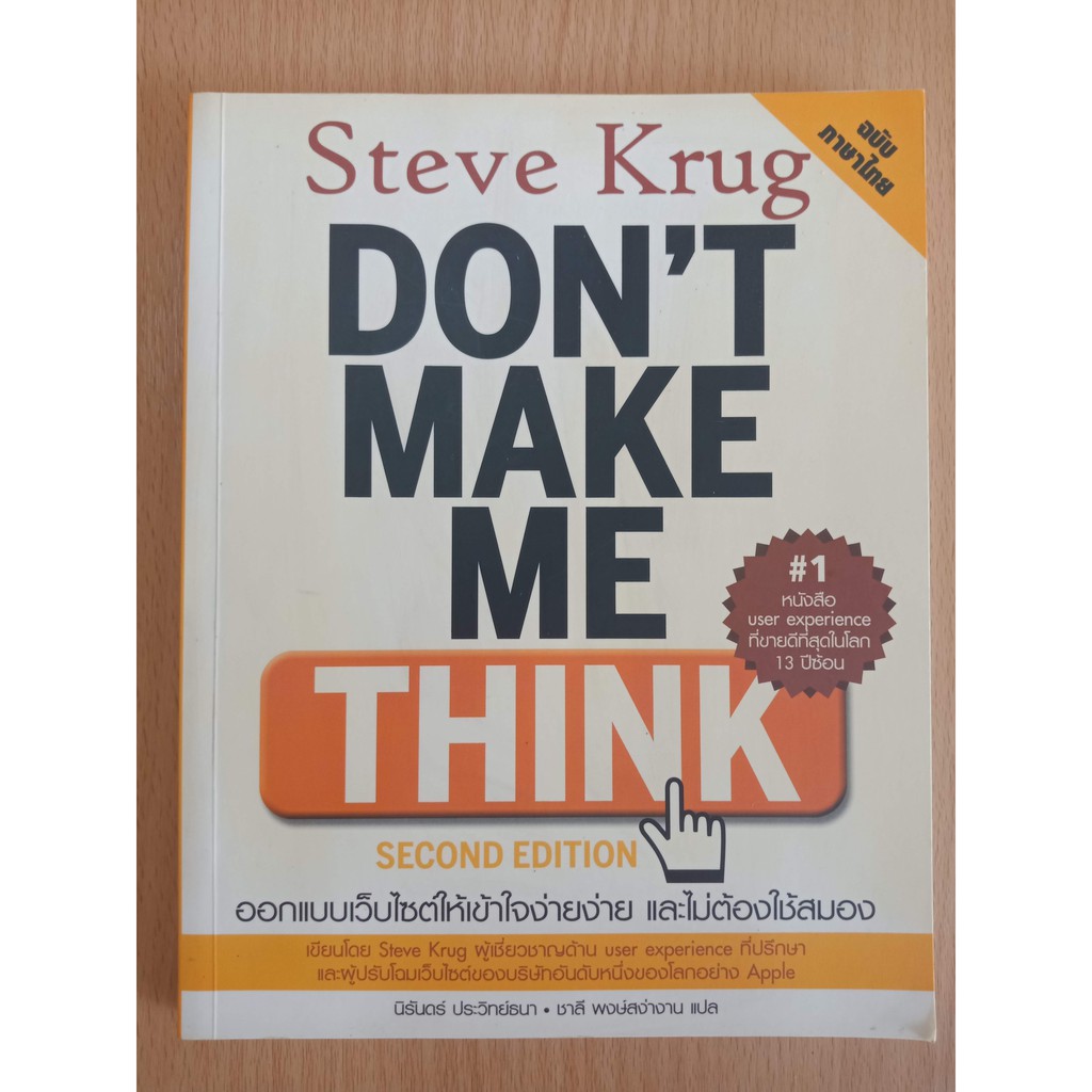 หนังสือออกแบบเว็บไซต์ให้เข้าใจง่ายง่าย และไม่ต้องใช้สมอง Don't Make Me Think