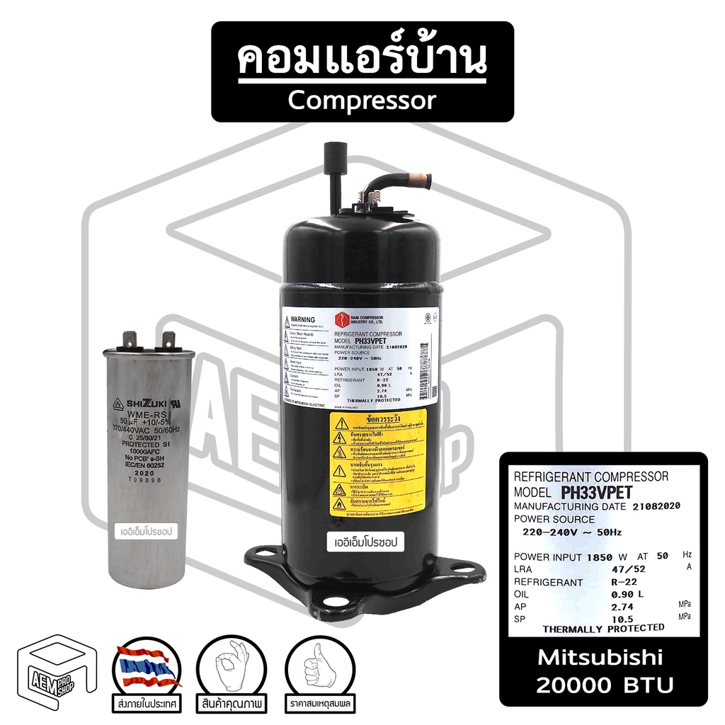 คอมเพรสเซอร์ มิตซูบิชิ 20000 BTU ( PH 33 ) R-22 Mitsubishi Mitsu แอร์บ้าน ( สินค้าหมด ให้ทักแชท )