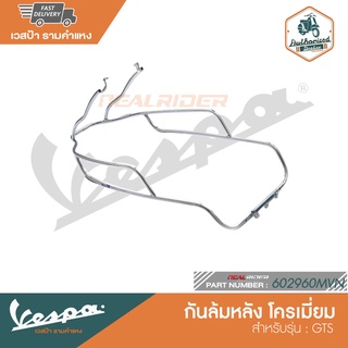 VESPA กันล้มหลัง โครเมี่ยม สำหรับรุ่น GTS [602960MVN]