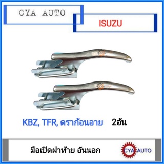 มือเปิดฝาท้าย เปิดกะบะท้าย (อันข้าง) ISUZU​ KBZ TFR ดราก้อนอาย (2อัน)