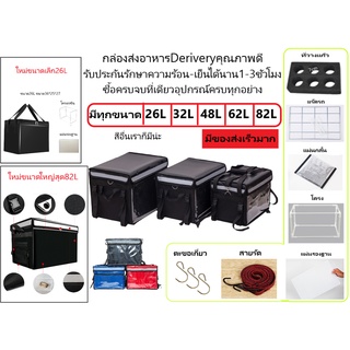 กระเป๋าส่งอาหารร้อน-เย็น กล่องส่งอาหารคุณภาพดีขนาดความจุ26L,32L,48L.62L,82L,100L