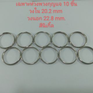 ห่วงพวงกุญแจเฉพาะห่วง วงใน 20.2 mm. 10 ชิ้น สีนิเกิ้ล