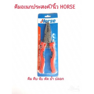 คีมปากจิ้งจก อเนกประสงค์ 7นิ้ว HORSE(คีม คีบ ตัด ย้ำ ปลอก)