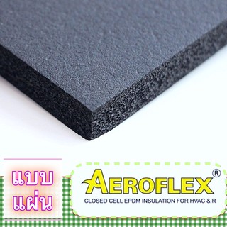 ฉนวนยาง หนาถึง 2 นิ้ว ชนิดแผ่นมาตรฐาน แอโร่เฟล็กซ์ ขนาด 3x4 ฟุต AEROFLEX FL-S INSU  SHEET แท้