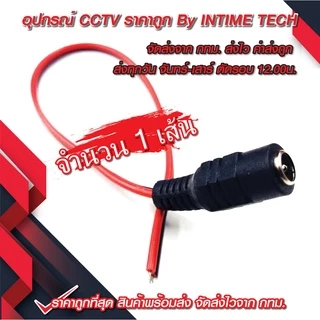 แจ็ค DC แบบสาย (ตัวผู้ ตัวเมีย) สำหรับ กล้องวงจรปิด LED เครื่องเสียง DC Jack for CCTV (Male Female)