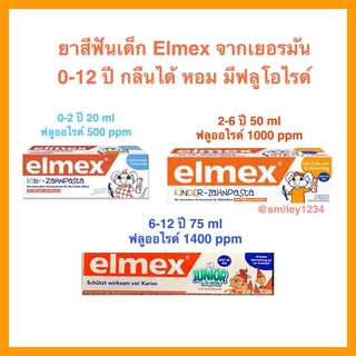 👍ยาสีฟันเด็ก 0-2, 2-6, 6-12 ปี Elmex นำเข้าจากเยอรมันแท้ 100% ฟลูโอไลด์ 500-1400 ppm หมดอายุ 2024