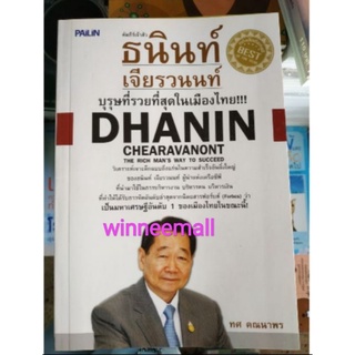 หนังสือคัมภีร์เจ้าสัว ธนินท์ เจียรวนนท์ บุรุษที่รวยที่สุดในประเทศไทย