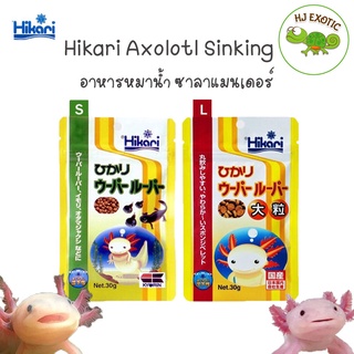 Hikari Axolotl 30g. อาหารหมาน้ำ ซาลาแมนเดอร์ ชนิดเม็ดจม นำเข้าจากประเทศญี่ปุ่น