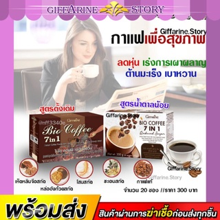 กาแฟเพื่อสุขภาพ กาแฟสมุนไพร กิฟฟารีน BIO COFFEE 7 in 1 Giffarine ไบโอ คอฟฟี่ กาแฟปรุงสำเร็จชนิดผง ผสมเห็ดหลินจือสกัด