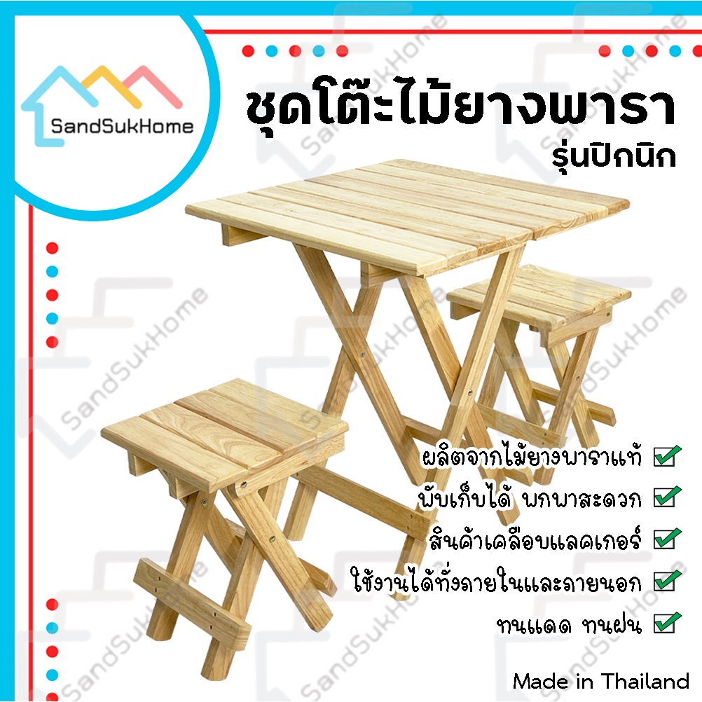 SandSukHome ชุดโต๊ะสนามปิกนิก ไม้ยางพารา พับเก็บได้ ไม้เคลือบเงา กันเชื้อรา (เซ็ต โต๊ะพับ 1ชิ้น + เก้าอี้ 2ชิ้น)