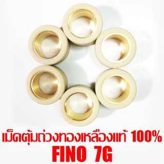 เม็ดตุ้มถ่วงทองเหลืองแท้ 100% Fino 7g