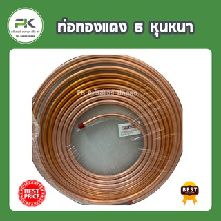 6 หุน ( ยกม้วน ) ท่อทองแดง อย่างหนา ขนาด 6 หุน หนา 0.7 mm ใช้งานได้ทนทาน  แปปทองแดง ท่อทองแดง ท่อแอร์ ท่อน้ำยา