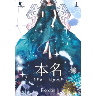 REAL NAME เล่ม 1 ทั้งโลกใหม่ใบนี้ล้าหลังกว่าโลกเก่ามาก แต่โชคดีที่เธอได้รับระบบซูเปอร์คอมพิวเตอร์สุดไฮเทคติดมาด้วย