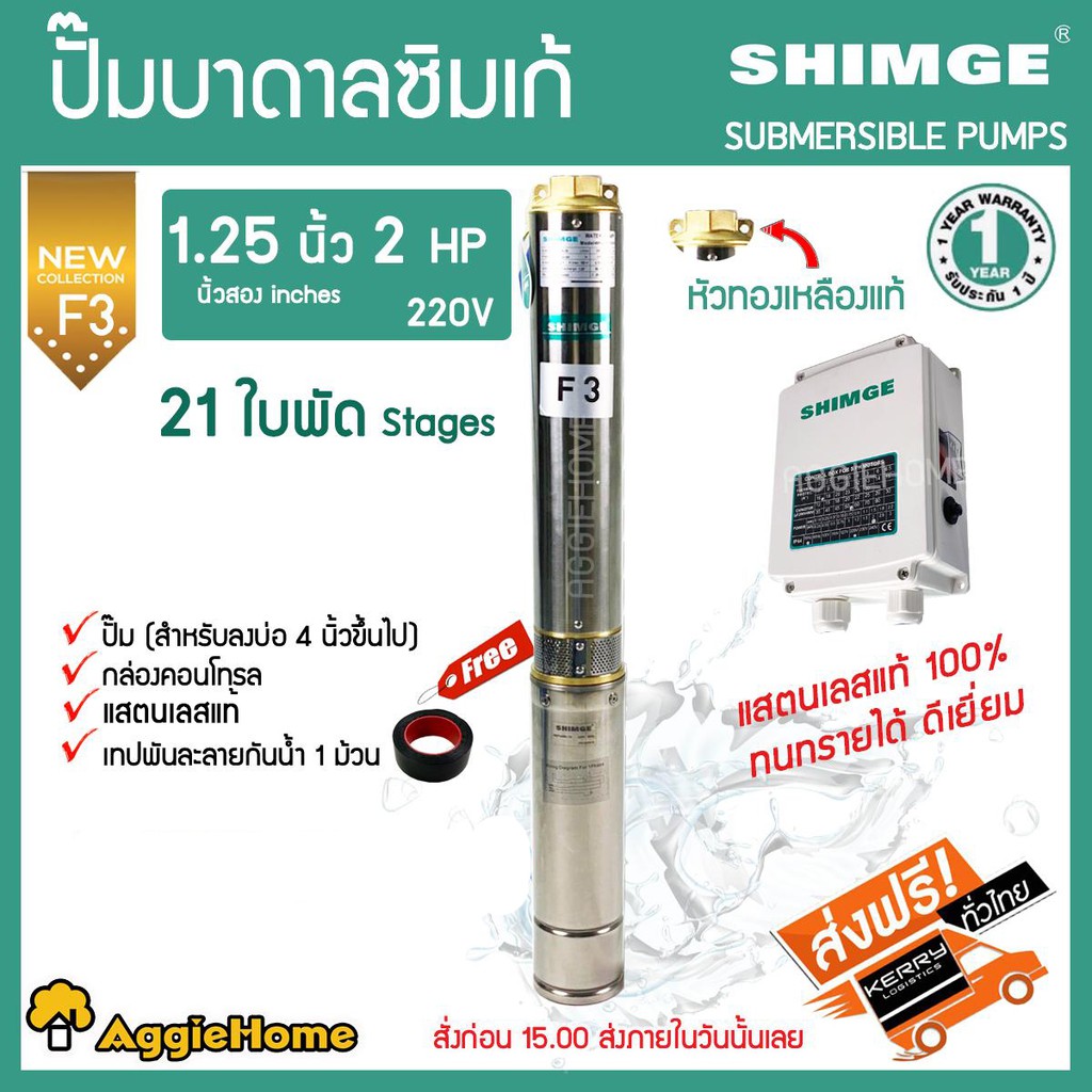 SHIMGE ปั๊มบาดาล หัวทองเหลือง รุ่น 1.25นิ้ว 2HP 21ใบ (F3) บาดาล ปั๊มน้ำ ซัมเมิส