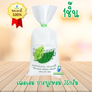 ราคาCheraim เฌอเอม การบูร หอม การบูรแท้ 100% ขนาด 35กรัม ใส่ตู้เสื้อผ้า ห้องนอน ห้องน้ำ แขวนรถ ของชำร่วย ดับกลิ่น ไล่ยุง ถุง