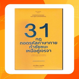 หนังสือ 31 กฎถอดรหัสภาษากายกำชัยชนะเหนือคู่เจรจา