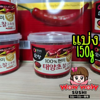 โกชูจัง โคชูจัง !! ใหม่คุ้มจริง 150g พริกแกงเกาหลี พริกเกาหลี Gochujang แบ่งขาย 150g  พริกแกงเกาหลีแบ่ง